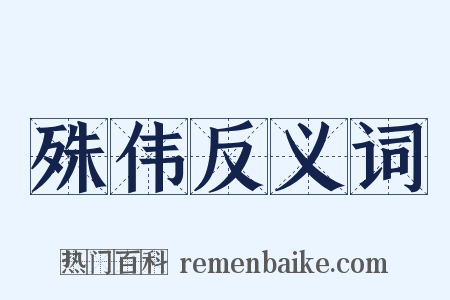 殊伟反义词是什么意思的图片